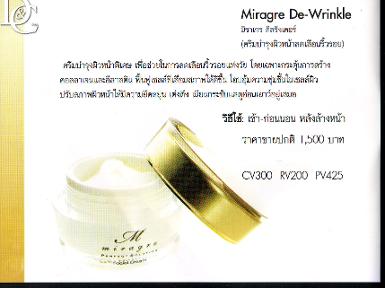 Miragre de- wrinkle ครีมบำรุงผิวหน้าลดเลือนริ้วรอย